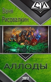  Рисовалкин Ваня - Аллоды (СИ)