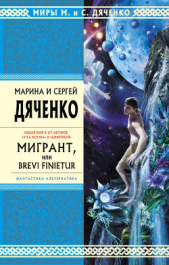 Мигрант, или Brevi Finietur - автор Дяченко Сергей 
