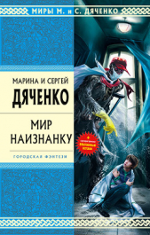 Мир наизнанку (сборник) - автор Дяченко Сергей 