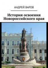 История освоения Новороссийского края - автор Варов Андрей 