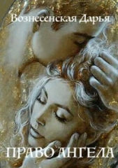 Право Ангела - автор Вознесенская Дарья 