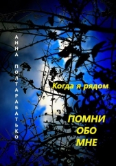  Полтарабатько Анна - Помни обо мне. Когда я рядом