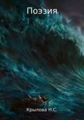 Поэзия. Сборник стихов - автор Крылова Наталья 