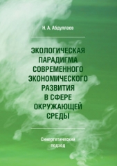  Абдуллаев Н. - Экологическая парадигма современного экономического развития в сфере окружающей среды. Синергетическ