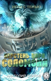 Перстень царя Соломона (СИ) - автор Старов Анатолий 