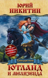  Никитин Юрий - Ютланд и Мелизенда