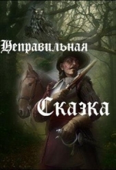 Неправильная сказка (СИ) - автор Зарубин Александр 