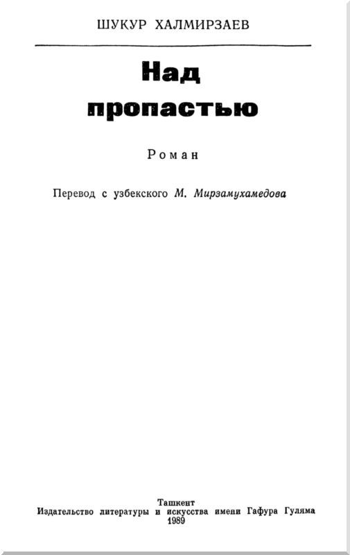Над пропастью<br />(Роман) - i_001.jpg