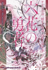 Герои Шести Цветов. Архив 1: Не молись цветку (ЛП) - автор Ишио Ямагата 