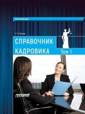 Справочник кадровика, в 2-х томах. Т. 1 - автор Пузаков Сергей 