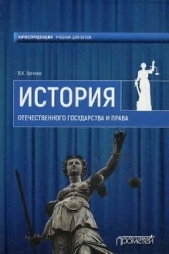История Отечественного государства и права - автор Цечоев Валерий 