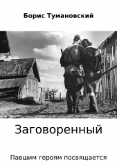  Тумановский Борис - Заговоренный
