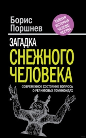 Загадка «снежного человека». Современное состояние вопроса о реликтовых гоминоидах - автор Поршнев Борис Федорович 