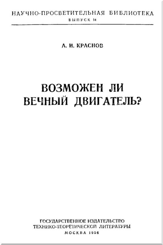 Возможен ли вечный двигатель? - i_001.jpg