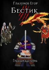  Глазунов Егор - Бестик. Гражданская война.