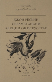  Рёскин Джон - Сезам и Лилии. Лекции об искусстве