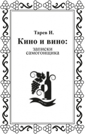  Тарев И. - Кино и вино: записки самогонщика