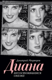 Диана. Несостоявшаяся сказка - автор Медведев Дмитрий Александрович 