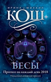 Прогноз на каждый день. 2018 год. Весы - автор Кош Михаил 