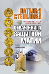 Серая книга защитной магии - автор Степанова Наталья Ивановна 