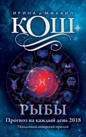 Прогноз на каждый день. 2018 год. Рыбы - автор Кош Михаил 