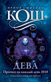 Прогноз на каждый день. 2018 год. Дева - автор Кош Михаил 