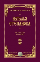 На красоту женскую - автор Степанова Наталья Ивановна 