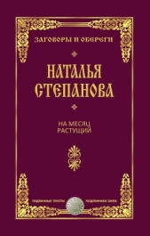 На месяц растущий - автор Степанова Наталья Ивановна 