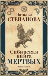 Сибирская книга мертвых - автор Степанова Наталья Ивановна 