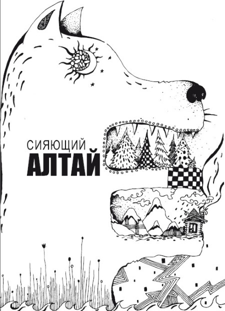 Сияющий Алтай. Горы, люди, приключения - i_001.jpg