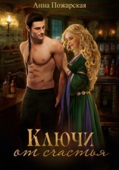 Ключи от счастья - автор Пожарская Анна 