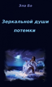 Зеркальной души потемки - автор Бо Эла 