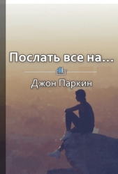 Послать все на Парадоксальный путь к успеху и процветанию - автор Фоменко Светлана 