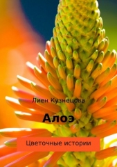  Кузнецова Лиен - Цветочные истории. Алоэ