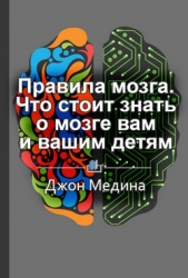 Правила мозга. Что стоит знать о мозге вам и вашим детям - автор Королева Екатерина 