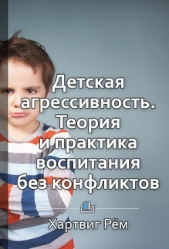 Детская агрессивность. Теория и практика воспитания без конфликтов - автор Королева Екатерина 