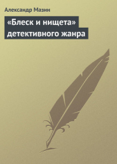 «Блеск и нищета» детективного жанра. Предмет для дискуссии - автор Мазин Александр 
