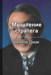 Мышление стратега - автор Шилкина Виктория 