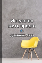 Краткое содержание «Искусство жить просто. Как избавиться от лишнего и обогатить свою жизнь» - автор Королева Екатерина 