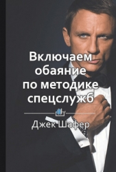 Включаем обаяние по методике спецслужб - автор Шилкина Виктория 