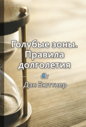 Голубые зоны. Правила долголетия - автор Шуравина Ольга 