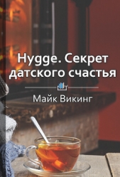 Hygge. Cекрет датского счастья - автор Бровко Елена 