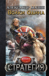 Волки Одина - автор Мазин Александр 