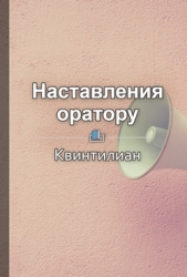  Бровко Елена - Квинтилиан. Наставления оратору