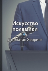Искусство полемики. Как дискутировать энергично, убедительно, уверенно - автор Бровко Елена 