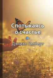 Спотыкаясь о счастье - автор Королева Екатерина 