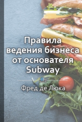 Начни с малого. Правила ведения бизнеса от основателя Subway - автор Бровко Елена 