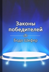 Законы победителей - автор Шуравина Ольга 