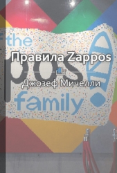 Правила Zappos. Технологии выдающейся интернет-компании - автор Королева Екатерина 