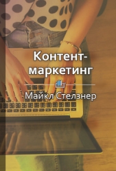 Контент-маркетинг. Новые методы привлечения клиентов в эпоху интернета - автор Екатерина Ракова 